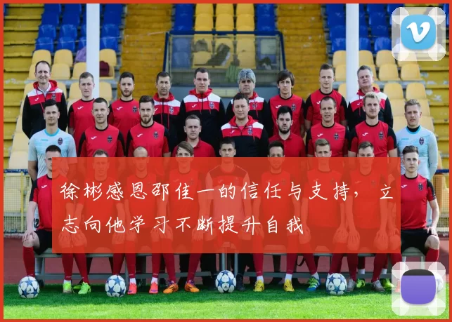 徐彬感恩邵佳一的信任与支持，立志向他学习不断提升自我