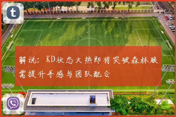 解说：KD状态火热即将突破森林狼需提升手感与团队配合